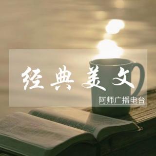 经典美文 | 庭训（来自FM104485402）