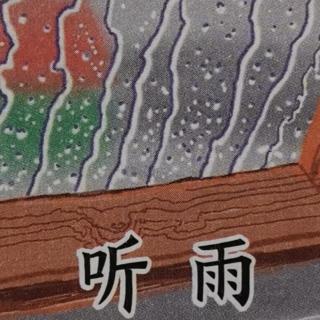 听雨