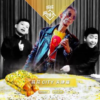 vol.218 花花CITY-天津篇