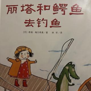 《丽塔和鳄鱼去钓鱼》