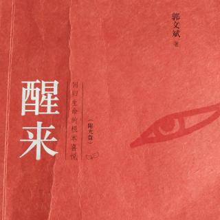 《醒来》～好德的学问和表现