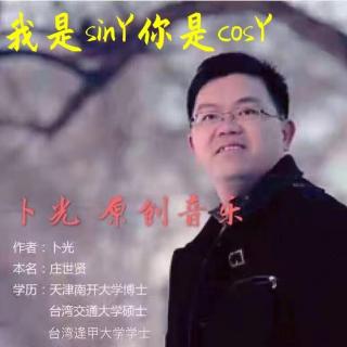 我是sinY你是cosY（卜光作品）