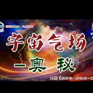 宇宙气场一奧秘