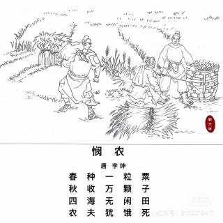 42.悯农其二 唐 李绅