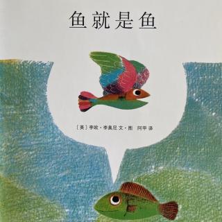 绘本故事-鱼就是鱼🐟