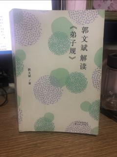 复读郭文斌解读《弟子规》第30集：酒过伤身败德