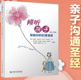 《倾听孩子》安排专门时间倾听孩子