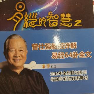 《易经的智慧》～以小养大1