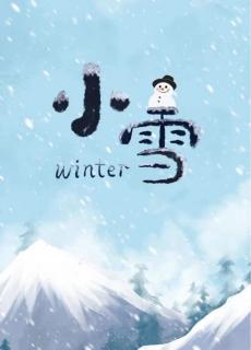 《二十四节气·小雪》