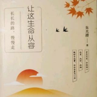 《让这生命从容》朱光潜著辑四3.谈谦虚