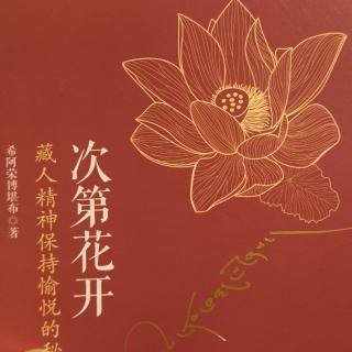 《次第花开》-如何做功课1