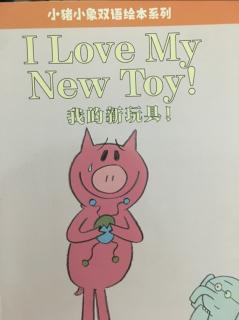 小猪小象双语绘本系列——我的新玩具