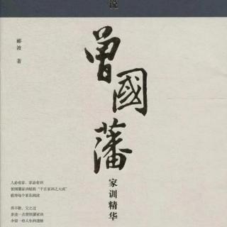 《曾国藩家训精华》——识人篇 立人达人 一对奇师生