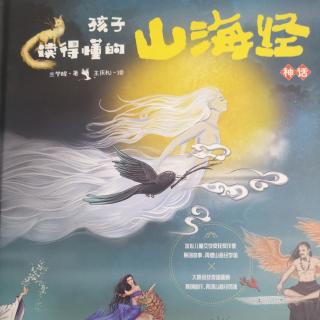 《孩子读得懂的山海经》