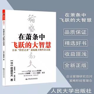 《在萧条中飞跃的大智慧》钻研创新