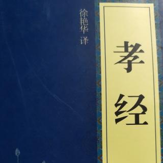 2-5《孝经》天子章第二