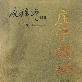 物化 被化 自化《庄子諵譁》上第一篇3