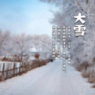 《大雪》诵读 钱小明