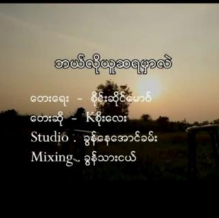 ဘယ်လိုယူဆရမှာလဲ✨ Vocalist Kစိုးလေး