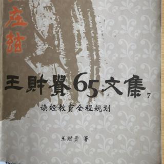 《讀經教育全程規劃》P183-193