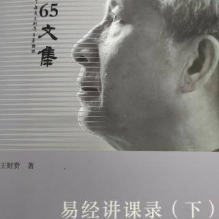 《易经讲课录·下》第167～176页（22:17分钟）