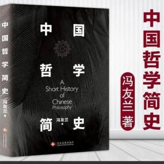 《中国哲学简史》第五章【1】墨子：孔子的第一位反对者【1】