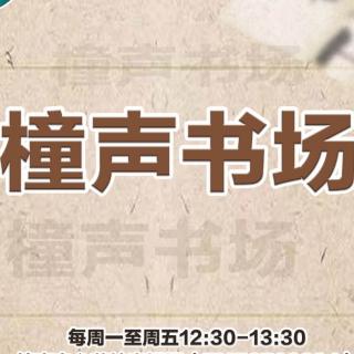 橦声书场演播团成员联袂播讲