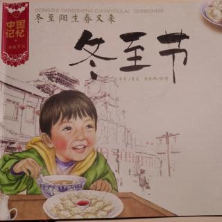 冬至节-中国记忆传统节日