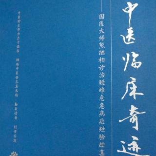 50熊继柏.中医临床奇迹（四肢厥冷、全身畏冷案）