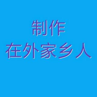 一帆风顺演唱的现代京剧《智取威虎山》选段