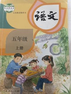 部编版小学语文五年级上册（22课四季之美）——黎薇朗读（来自FM32500541）