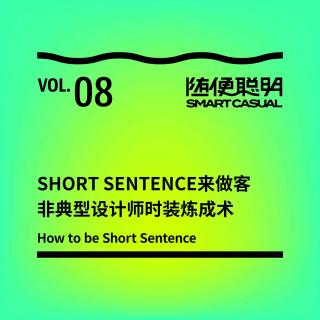 S1E8 |  Short Sentence来做客：非典型设计师时装炼成术