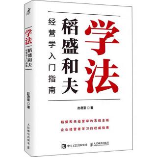 《学法》第一章丨稻盛和夫经营学的三大部分-人生哲学