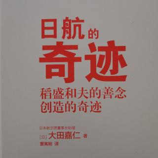 《日航的奇迹》P125—P139