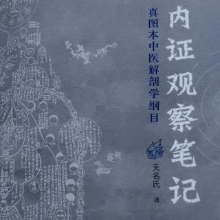 《皇帝内经》与内证