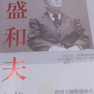 稻盛和夫自传