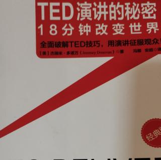 TED演讲的秘密