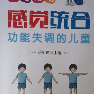 第二章学习感觉系统，了解儿童生长发育13—29页