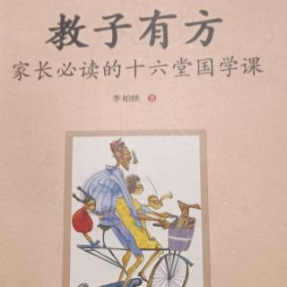 《教子有方》第三讲童蒙养正（7）如何帮孩子改掉坏毛病