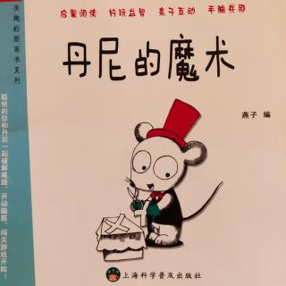 《丹尼的魔术》