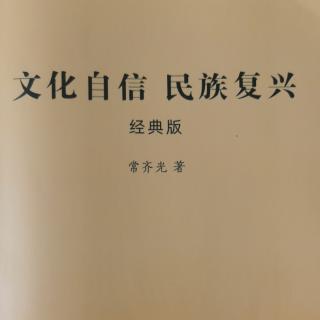 《文化自信与民族复兴》31～40页