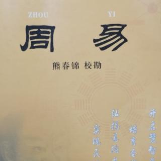 11.24《师卦、比卦》