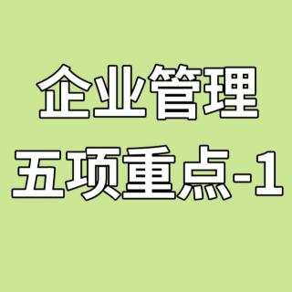 企业管理五项重点-1