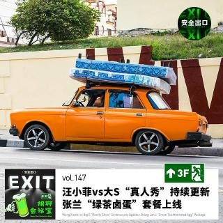 vol.147 汪小菲vs大S“真人秀”持续更新，张兰“绿茶卤蛋”套餐上线