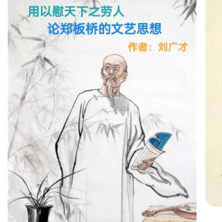 《论郑板桥的文艺思想》作者：刘广才