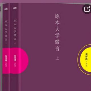 内外兼修之道篇  三四、从自净其〖意〗做起