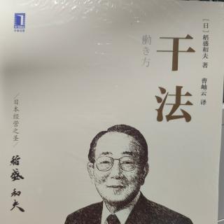 《干法》坚持愚直地认真地诚实地工作