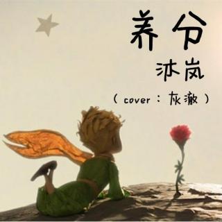 【To 故人】养分 - 沐岚（cover：灰澈）