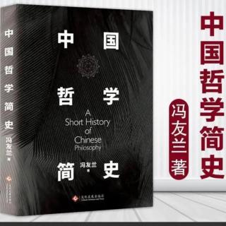 《中国哲学简史》第五章【2-3】一个看似表里不一的问题