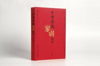 《中华传统家训选读》司马谈：扬名于后世，以显父母，此孝之大者
